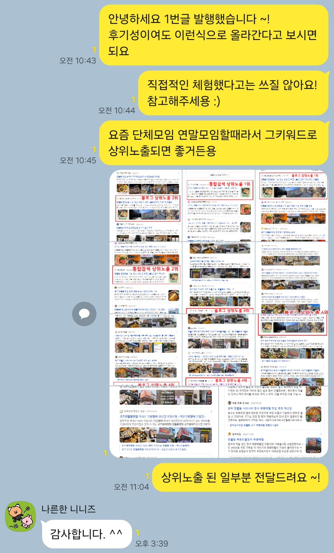 유디어스 블로그 마케팅 성과와 고객 후기 카카오톡 캡처